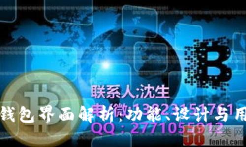 区块链钱包界面解析：功能、设计与用户体验