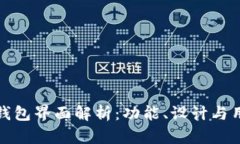 区块链钱包界面解析：功能、设计与用户体验
