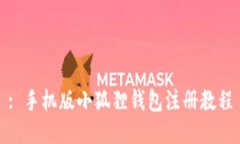 : 手机版小狐狸钱包注册教程