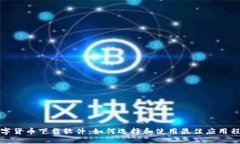 数字货币下载软件：如何选择和使用最佳应用程