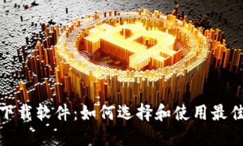 数字货币下载软件：如何选择和使用最佳应用程序