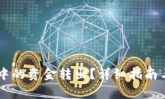 如何将OK钱包中的资金转出？详细指南与常见问题