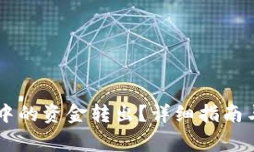 如何将OK钱包中的资金转出？详细指南与常见问题解答