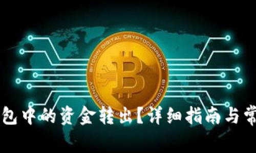 如何将OK钱包中的资金转出？详细指南与常见问题解答
