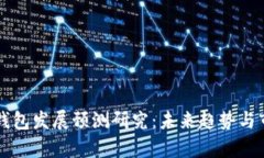 区块链钱包发展预测研究：未来趋势与市场分析