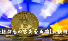 怎么查看区块链信息内容是否正确？区块链数据