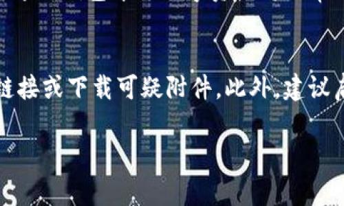 wich常用加密钱包有哪几个密码/wich

加密钱包, 数字货币钱包, 钱包密码, 安全性, 加密技术/guanjianci

在当今数字货币飞速发展的时代，加密钱包逐渐成为了安全存储和管理加密资产的核心工具。加密钱包不仅仅是存储数字货币的工具，更是保障用户财富安全的重要手段。面对琳琅满目的加密钱包产品，用户在选择和使用这些钱包时，往往会关注不同钱包的密码设置及安全性问题。这篇文章将详细介绍常用的加密钱包类型及其密码管理的重要性。

一、加密钱包的类型
加密钱包主要可以分为几种类型：硬件钱包、软件钱包、在线钱包和纸钱包。

h41. 硬件钱包/h4
硬件钱包是以硬件设备的形式存在，用户需要将资产存储在专用的设备中。常见的硬件钱包品牌包括Ledger和Trezor。这类钱包的密码一般包括设备密码和恢复助记词，恢复助记词通常由12~24个随机单词组成，用于恢复钱包中的资产。硬件钱包的安全性很高，因为它们通常不与互联网连接，减少了被黑客攻击的风险。

h42. 软件钱包/h4
软件钱包则是以应用程序的形式存在，用户可以在手机或电脑上下载并使用。软件钱包的英文名称为“hot wallet”，因为它们的在线特性使得随时都可以访问。软件钱包的密码一般包括账户密码和私钥，这里的私钥是访问和转移加密货币的关键，保护私钥的安全至关重要。如果私钥泄露，用户的资产将面临极大的风险。

h43. 在线钱包/h4
在线钱包主要是指通过在线服务提供商来管理和存储数字货币，这类钱包的核心是由第三方托管，用户只需创建一个账户。这种钱包便于访问，但安全性相对较低，主要密码是账户密码。一旦账户密码被盗，用户的资产将会面临直接威胁，建议用户采用双重身份验证增加安全性。

h44. 纸钱包/h4
纸钱包是一种比较传统和隐私的储存方式，用户将自己的公钥和私钥打印在纸张上并妥善保存。这种方式不受互联网影响，因此难以被黑客攻击。纸钱包没有传统意义上的密码，但保护纸张不被丢失和损坏极其重要。一旦纸张损毁或遗失，用户将再也无法访问其数字资产。

二、如何管理加密钱包的密码
无论使用哪种类型的加密钱包，合理管理钱包密码和密钥至关重要。以下将详细介绍几条密码管理的建议。

h41. 强密码/h4
钱包密码和恢复助记词需要使用强密码，建议包含字母、数字和符号，长度最好在12位以上。同时，不要使用过于简单的密码，比如“123456”或者“password”，这样容易被暴力破解。

h42. 定期更换密码/h4
定期更换钱包密码也是保护数字资产的重要举措。建议每3个月或半年更换一次密码，尤其是在怀疑账户安全受到威胁的情况下。更换密码后，请确保将新的密码安全存储，并告知重要的合作者。

h43. 使用密码管理工具/h4
可以使用密码管理工具来存储和生成复杂的密码，常见的工具包括LastPass、1Password、Dashlane等，通过加密服务帮助用户管理多种账户密码，提高安全性。

h44. 备份恢复助记词和密钥/h4
备份恢复助记词和私钥是保护数字资产的重要步骤。建议将助记词或私钥写在纸张上，然后放在安全的地方，比如保险箱中，避免使用电子设备保存，以防遭到黑客攻击。

三、与加密钱包相关的问题

h41. 使用加密钱包会遇到什么风险？/h4
使用加密钱包固然方便，但用户也必须意识到潜在的风险。首先，黑客入侵是最常见的风险，无论是硬件钱包还是在线钱包，都可能遭到攻击，导致资产损失。其次，密码管理不善，容易导致密码泄露、忘记或混淆，进而失去对钱包的控制。此外，用户可能误操作，例如错误转账或将资产发送到错误的地址。而这些风险在使用加密钱包时，用户都需要时刻保持警惕。

h42. 如何选择合适的加密钱包？/h4
选择合适的加密钱包需要考虑多个因素。首先需要确认自己的需求，例如需要经常交易还是安全储存资产。若经常交易，软件钱包可能更为便利；而若关注安全性，硬件钱包则是更好的选择。其次，要了解钱包的安全功能，是否支持双重身份验证或多重签名等。此外，钱包的易用性和用户界面也是重要考量，友好的界面可以提升用户体验。选择知名品牌和口碑良好的钱包，确保其在社区中的认可度。

h43. 钱包数据丢失后该如何找回？/h4
若用户在使用过程中出现钱包数据丢失的情况，首先需要查看是否有备份。如果用户曾经备份过助记词或私钥，可以通过这些信息恢复钱包。如果备份丢失，且没有助记词或私钥，那么追溯钱包中的数字资产将非常困难，可能导致永久性损失。因此，在使用加密钱包时，备份工作显得尤为重要。

h44. 如何防范网络钓鱼攻击？/h4
网络钓鱼攻击是加密钱包用户常见的安全隐患之一，主要表现为以假冒网站或邮件诱导用户泄露钱包信息。提高防范意识至关重要，用户应注意检查网址的安全性，不随便点击陌生链接或下载可疑附件。此外，建议启用双重身份验证，提升安全性，使用反病毒软件定期扫描设备，监测钓鱼攻击的风险，降低自身风险。

综上所述，加密钱包在我们的数字货币资产管理中起着不可或缺的作用。掌握加密钱包的类型及安全使用知识，将有助于用户更安全地管理他们的数字资产。