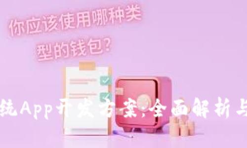 区块链系统App开发方案：全面解析与实施指南