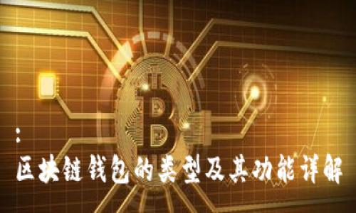 :
区块链钱包的类型及其功能详解
