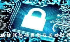 :区块链钱包的类型及其功能详解
