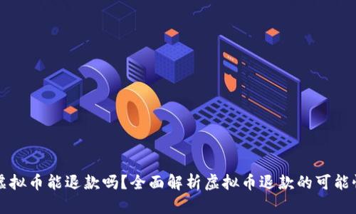虚拟币能退款吗？全面解析虚拟币退款的可能性