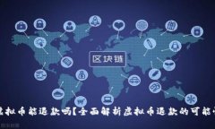 虚拟币能退款吗？全面解析虚拟币退款的可能性