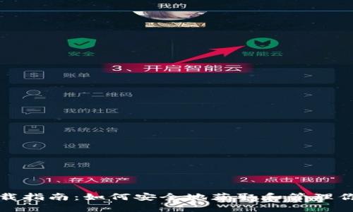 数字货币下载指南：如何安全地获取和管理你的数字资产