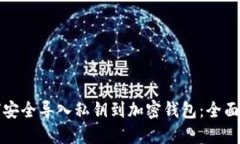 如何安全导入私钥到加密钱包：全面指南