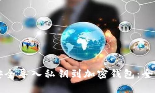 如何安全导入私钥到加密钱包：全面指南
