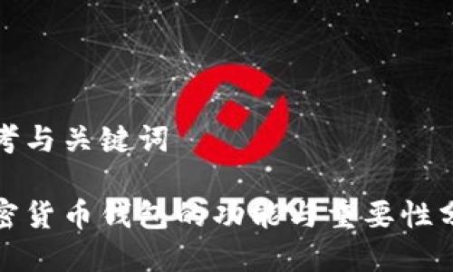 思考与关键词

加密货币钱包的功能与重要性分析