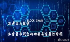 思考与关键词加密货币钱包的功能与重要性分析