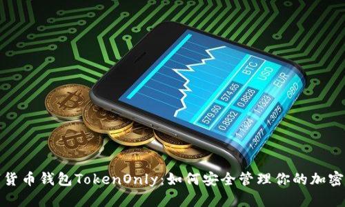 数字货币钱包TokenOnly：如何安全管理你的加密资产