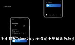 数字货币钱包TokenOnly：如何安全管理你的加密资