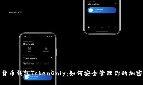 数字货币钱包TokenOnly：如何安全管理你的加密资产