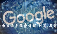 OKEx币币交易手续费详解：计算、与常见问题