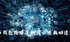 虚拟货币钱包跑路了如何快速找回遗失的资产