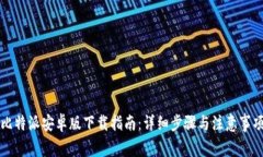 比特派安卓版下载指南：详细步骤与注意事项