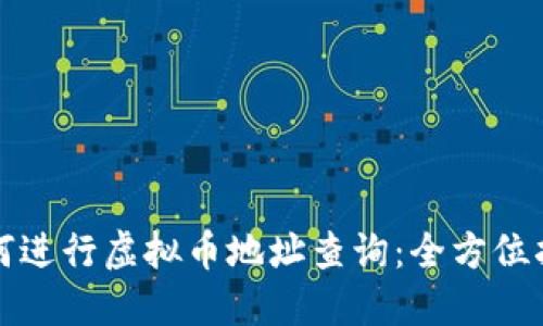 如何进行虚拟币地址查询：全方位指南