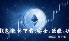 好用的区块链钱包软件下载：安全、便捷、功能