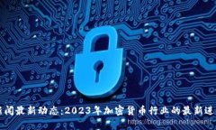 狗狗币新闻最新动态：2023年加密货币行业的最新