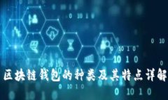 区块链钱包的种类及其特点详解