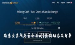 欧意交易所是否会关闭？最新动态及分析