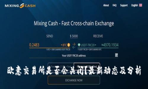 欧意交易所是否会关闭？最新动态及分析