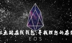 如何使用以太坊在线钱包：寻找理想的存储解决