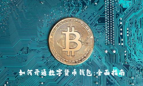 如何开通数字货币钱包：全面指南