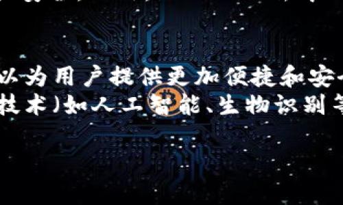   iToken简单说明及其应用前景 / 

 guanjianci iToken, 数字身份, 区块链, 安全认证, 去中心化 /guanjianci 

在数字化不断深入的今天，身份验证和数据安全已成为互联网生态中的重要环节。iToken作为一种新兴的数字身份管理工具，通过区块链技术的去中心化特性，为用户提供了一种安全、高效的身份验证方法。本文将详细介绍iToken的基本概念、特点、应用场景及其在未来发展中的潜力。

什么是iToken？
iToken是一种基于区块链技术的数字身份认证方案。它通过数字加密技术和智能合约，将用户的身份信息安全地存储在区块链上。用户可以通过个人私钥访问和管理自己的身份信息，并在需要时进行身份验证。这种方式不仅确保了身份信息的真实性和安全性，还减少了因中心化管理所带来的数据泄露风险。

iToken的工作原理
iToken的基本工作原理主要包括三个关键步骤：身份注册、信息存储与验证。首先，用户需要在iToken平台上注册并生成一个独特的身份标识符。在注册过程中，用户的身份信息（如姓名、身份证号等）会经过加密处理，并保存在区块链中。然后，用户可以通过提供密码或生物识别信息来安全地访问自己的iToken。当需要验证身份时，系统会根据区块链上的记录及时生成身份验证结果。

iToken的特点
iToken具有以下几个显著特点：
ul
   listrong去中心化：/strongiToken利用区块链技术消除了对第三方机构的依赖，使得用户可以直接管理自己的身份信息。/li
   listrong高安全性：/strong通过加密算法保护用户信息，降低数据泄露和身份盗用的风险。/li
   listrong便捷性：/strong用户可以随时随地使用iToken进行身份验证，无需携带实体证件或人工审核。/li
   listrong透明性：/strong所有身份验证记录都可以在区块链上追踪和验证，增加了可信度。/li
/ul

iToken的应用场景
iToken可以广泛应用于多个行业及领域，包括但不限于：
ul
   listrong金融服务：/strong在金融行业中，iToken能够有效防止身份欺诈，为用户提供安全可靠的身份认证，让客户在进行在线交易时更具信任感。/li
   listrong医疗保险：/strong医疗行业内部需要严格的身份验证，以确保病历和个人健康信息的安全。iToken可以帮助医疗机构快速且安全地确认患者身份。/li
   listrong在线社交平台：/strong在社交媒体中，iToken能够帮助用户验证对方身份，减少虚假账号带来的安全隐患。/li
   listrong政府服务：/strong各国政府在推广数字化政府服务的过程中，iToken可以作为用户身份的唯一识别工具，提高服务的效率和安全性。/li
/ul

四个相关问题

1. iToken与传统身份认证方式的区别
传统的身份认证方式通常依赖中心化的机构，如银行、政府或其他服务提供商。这些机构会保存用户的身份信息，并负责验证其合法性。然而，传统方式存在许多问题，比如数据泄露和管理不善等。
而iToken采用去中心化的方式，将用户的身份信息存储在区块链上，用户自己拥有私钥来控制自己的信息。这种方式不仅提高了安全性，还提高了用户数据的隐私保护水平。此外，传统方法通常需要用户提供多个文档进行身份验证，而iToken只需简单的数字身份标识就可以完成，极大节省了时间和精力。

2. 如何确保iToken的安全性？
iToken的安全性主要依赖于区块链的技术特性以及加密算法。区块链是一种难以篡改的数据库，所有的身份信息经过加密存储，确保了数据的完整性。同时，iToken平台要求用户使用强密码和多因素身份验证，以增加安全性。
用户在使用iToken时还需要注意一些安全措施。例如，不轻易分享自己的私钥，不在不安全的网络环境下进行身份验证等。此外，iToken的系统需要定期进行安全审核，以确保安全性不断升级。

3. iToken在个人隐私保护方面的优势
个人隐私在数字化时代显得尤为重要。传统身份认证方式往往需要用户提供大量个人信息，如身份证、驾驶证等，这些信息一旦泄露，可能导致严重的后果。
iToken则通过区块链加密技术，允许用户仅提供必要的身份信息进行验证，而不必透露更多的隐私信息。用户可以选择共享哪些信息以及在什么情况下共享，确保自己的个人数据安全。此外，iToken的去中心化特性使得单一安全漏洞不再直接影响到所有用户，这也是其提供隐私保护的一个重要优势。

4. iToken未来的发展趋势
未来，iToken有望在多个领域得到广泛应用。随着区块链技术的成熟，越来越多的行业认识到去中心化身份认证的必要性和优势。尤其是在金融、医疗、政府服务等领域，iToken可以为用户提供更加便捷和安全的身份认证服务。
同时，随着监管政策逐步完善，iToken平台面临的发展环境将越来越友好。用户的安全意识提升，数据隐私保护需求增加，也将促进iToken的普及。此外，iToken未来可能会与其他技术（如人工智能、生物识别等）结合，提供更加全面和智能的身份认证解决方案。

通过以上介绍，我们可以看到iToken在数字身份管理方面的巨大潜力。随着社会对网络安全和隐私保护的重视加深，iToken必将在未来的数字化社会中发挥重要作用。