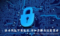 : 派币钱包下载流程：详细步骤与注意事项