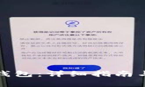 如何注册加密钱包：详细指南与常见问题解答