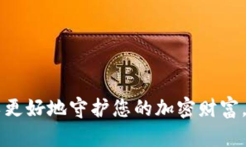 jiaoti小狐狸钱包配置网络密码的详细指南/jiaoti
小狐狸钱包, 网络密码配置, 钱包安全, 加密货币, 使用教程/guanjianci

随着数字货币的日益普及，越来越多的人开始使用小狐狸钱包这类钱包来管理他们的加密资产。小狐狸钱包（MetaMask）以其用户友好和强大的功能而受到广泛认可。但是在使用它的过程中，为了确保资产的安全，配置网络密码是非常重要的一步。本文将介绍如何配置小狐狸钱包的网络密码，并探讨与网络密码相关的安全性问题、配置过程中的常见问题及其解决方案，以及相关的使用技巧。

一、小狐狸钱包简介
小狐狸钱包是一款流行的以太坊和ERC20代币钱包，它不仅可以存储各种数字资产，还允许用户通过去中心化应用（DApps）进行交易。作为一个浏览器扩展，用户可以方便地在不同网页之间切换，大大提高了用户体验。此外，小狐狸钱包还提供了私钥管理和多种网络支持功能，让用户可以灵活配置自己的资产管理方案。

二、网络密码的意义
在小狐狸钱包中，网络密码主要用于保护用户的资产安全。它可以防止未授权的访问，确保只有您本人能够进行交易和查看账户余额。此外，配置网络密码还有助于设置一些交易的限制，例如交易金额的上限等。通过合理配置网络密码，用户可以更好地防范可能的安全风险。

三、如何配置小狐狸钱包的网络密码
以下是配置小狐狸钱包网络密码的步骤：
ol
    li首先，打开您安装的浏览器，点击右上角的小狐狸钱包图标，打开钱包。/li
    li在打开的钱包界面中，选择“设置”选项，通常可以在主菜单中找到。/li
    li在设置页面中，查找“安全与隐私”选项，该选项通常与网络密码相关。/li
    li点击“更改网络密码”或“设置网络密码”，按照提示输入您希望设置的网络密码。/li
    li确认输入后，系统会要求您验证身份，例如输入您当前的密码或完成某个安全问题。/li
    li输入完成后，点击“确认”按钮，设置就完成了。/li
/ol
记住，在设置密码时，尽量选择一个复杂且难以猜测的密码，同时避免使用相同的密码来保护其他账户。

四、网络密码设置常见问题及解决方案
在配置网络密码的过程中，可能会遇到一些常见问题。以下是一些典型问题及其解决方案：

h41. 我忘记了小狐狸钱包的当前密码，该怎么办？/h4
如果您不幸忘记了当前设置的密码，您将无法直接更改您的网络密码。您可以尝试使用助记词或私钥恢复钱包信息。您可以通过以下步骤进行恢复：
ol
    li打开小狐狸钱包界面，选择“恢复钱包”选项。/li
    li输入您的助记词或者私钥，以恢复您的钱包。/li
    li恢复完成后，您可以设置新的密码，从而确保安全。/li
/ol
请确保您妥善保存助记词，以免在需要时无法恢复钱包。

h42. 如何提升我的小狐狸钱包安全性？/h4
除了设置复杂的网络密码，您还可以采取其他一些安全措施来提升钱包的安全性：
ul
    listrong启用双重身份验证：/strong通过添加双重身份验证，大大增强安全性。/li
    listrong定期更新软件：/strong保持小狐狸钱包和浏览器的最新版本，以防止黑客利用漏洞。/li
    listrong仅在安全的网络环境下进行交易：/strong避免在公共Wi-Fi下进行高价值的交易，使用VPN会是更好的选择。/li
/ul
这些措施可以帮助您更好地保护您的加密资产。

h43. 小狐狸钱包出现无法登录的情况，该如何处理？/h4
如果您在尝试登录小狐狸钱包时遇到问题，首先要检查网络连接是否正常。接下来，可以尝试以下步骤：
ol
    li确认您输入的网络密码是否正确。/li
    li尝试重新启动浏览器，然后再次打开小狐狸钱包。/li
    li如果依然无法登录，可以考虑清除浏览器缓存，并重新加载钱包扩展。/li
/ol
若以上方法都无效，可以直接访问小狐狸钱包的官方支持页面，寻求技术支持。

h44. 网络密码可以更改吗？/h4
是的，网络密码是可以随时更改的。您可以通过以下步骤进行更改：
ol
    li打开小狐狸钱包，进入“设置”选项。/li
    li找到“安全与隐私”选项，点击“更改网络密码”。/li
    li输入当前密码，然后输入您想要设置的新密码。/li
    li确认输入后，点击确认即可完成密码的更改。/li
/ol
定期更改密码也是网络安全的一种好习惯。

五、总结
配置小狐狸钱包的网络密码是保护您的数字资产安全的重要一步。在设置密码时，请遵循安全原则，选取复杂的密码，并定期更改。同时，也建议用户了解其他增强钱包安全性的方法，以更好地守护您的加密财富。通过本文的指导，相信您可以顺利配置小狐狸钱包的网络密码，并在使用过程中规避潜在的安全风险。