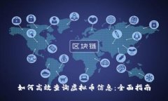 如何高效查询虚拟币信息：全面指南