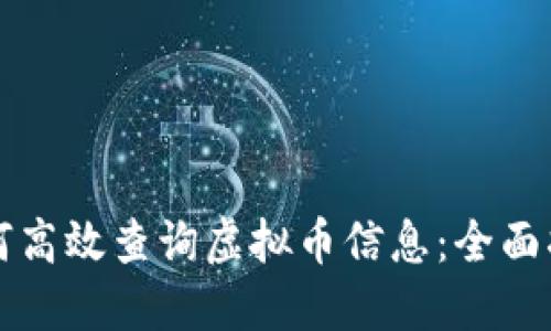 如何高效查询虚拟币信息：全面指南