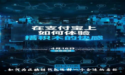 如何为区块链钱包选择一个合适的名称