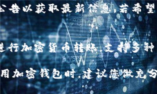   深入了解加密钱包WIREX：安全性、功能与使用指南 / 

 guanjianci 加密钱包, WIREX, 数字货币, 安全性, 使用指南 /guanjianci 

近年来，随着加密货币的快速发展，加密钱包逐渐成为人们管理和保管数字资产的重要工具。而在众多加密钱包中，WIREX作为一款创新性的钱包之一，凭借其便捷的操作和多样的功能受到了许多用户的青睐。在这篇文章中，我们将详细探讨WIREX的特点、安全性、使用方法以及许多用户关心的问题，帮助您更全面地了解这款加密钱包。

什么是WIREX加密钱包？

WIREX是一款提供多种加密货币和法币管理功能的数字钱包，旨在为用户提供简单、安全的操作体验。用户可以将多个类型的数字货币存储在WIREX钱包中，并能够随时通过移动设备进行交易。同时，WIREX还承诺为用户提供高等级的安全防护，确保用户的资产安全。
在功能上，WIREX不仅支持常见的比特币和以太坊等主流加密货币，还支持稳定币和法币之间的无缝转换，允许用户轻松地进行加密资产与法币之间的交易。此外，WIREX还推出了一些金融产品，如加密借记卡，用户可以在全球范围内使用该卡进行消费。

WIREX的安全性如何？

安全性是选择加密钱包时用户最关注的因素之一。WIREX在安全性方面采取了一系列有效措施，以确保用户的资产安全。首先，WIREX采用了多重身份验证机制，包括2FA（双重身份验证），为用户提供额外的安全保护。用户在交易或登录时，必须输入一个动态生成的验证码，确保只有经过身份验证的人才能访问账户。
其次，WIREX将大部分用户资产存储在冷钱包中，冷钱包是一种不与互联网相连的钱包，能有效防止黑客攻击。这意味着即使WIREX的在线服务器受到威胁，绝大多数用户的资产仍然是安全的。此外，WIREX还提供了资产保险服务，为用户的资产再增加一重保障，确保在极端情况下资产能够得到赔偿。

如何使用WIREX钱包？

使用WIREX钱包非常简单，用户只需下载官方应用程序并按照以下步骤进行注册和设置：
ol
listrong下载并注册：/strong在应用商店搜索“WIREX”，下载并安装后，打开应用程序，按照提示创建账户，包括输入有效的电子邮件地址和设置密码。/li
listrong身份验证：/strong为了确保安全，用户需按照平台要求进行身份验证，通常需要提交身份证明和居住地址的证明文件。/li
listrong充值资产：/strong注册完成后，用户可以通过电子转账或购买加密货币来充值账户，WIREX支持多种充值方式。/li
listrong进行交易：/strong用户可以在钱包内查看自己所拥有的资产余额，选择要交易的货币进行交易，简单的点击就可完成转账或兑付。/li
listrong使用借记卡：/strong一旦账户设置完成，用户可以申请WIREX提供的借记卡，方便在全球范围内进行消费。/li
/ol
总的来说，WIREX的用户界面友好，即使是初次接触加密钱包的用户也能快速上手。

WIREX与其他加密钱包的对比

市场上有很多种加密钱包，如Coinbase、Binance Wallet、Trust Wallet等，WIREX与它们相比有哪些优势和不足呢？
首先，优点方面，WIREX支持多种法币与数字货币之间的无缝转换，这是许多其他钱包无法提供的功能。用户可以轻松地将法币转换为加密货币，反之亦然，十分方便。而且，WIREX允许用户通过借记卡在全球线下商户进行消费，这使得加密资产更加贴近日常生活。
其次，从手续费的角度，WIREX的收费标准通常较为透明，用户可以在交易前清晰地了解到可能产生的费用，这在某些其他钱包中往往并不明确。
然而，WIREX仍然存在不足之处，特别是在支持的加密货币种类上，相较于其他一些专注于提供更丰富代币的钱包，WIREX的选择略显有限。因此，对于希望投资多种较小型加密货币的用户，可能需要在其他钱包中寻找合适的选项。

通过WIREX钱包投资加密货币的风险与建议

尽管WIREX提供了许多便利，但用户在使用加密钱包进行投资时仍需慎重，了解投资的潜在风险是十分重要的。首先，市场波动性极大，加密货币的价值可能会在短时间内大幅波动，投资者应做好心理准备。
其次，安全风险也是一大隐患，尽管WIREX采取了多重安全措施，但黑客攻击和网络安全问题始终存在，用户应保持警惕，确保个人信息和密码的安全。建议用户定期更改密码，并使用强密码来增强账户安全。
最后，建议用户通过学习和研究，了解市场行情和趋势，不要盲目跟风，保持理性的投资态度，不要投入自己无法承受损失的资金。此外，分散投资也是降低风险的一种有效手段，不要把所有资金集中在一种资产上。

常见问题解答

问题一：WIREX钱包安全吗？
如前所述，WIREX钱包采取了多重安全措施，包括2FA、多层冷存储以及资产保险等，确保用户资产的安全。然而，用户自身的安全意识也非常重要，他们不仅需要定期更改密码，还应避免使用公共Wi-Fi进行交易，以防网络安全威胁。

问题二：如何恢复被锁定的WIREX账户？
在用户忘记密码或多次输入错误密码后，WIREX账户可能会被锁定。此时，用户需要进入WIREX的官方网站，根据提供的步骤进行账户恢复。通常会需要验证身份信息，如通过电子邮件或电话进行确认，确保账户属实。此外，用户可以联系WIREX的客服请求帮助解决问题。

问题三：WIREX支持哪些加密货币和法币？
WIREX支持多个主流加密货币，包括比特币、以太坊、莱特币等，以及一些稳定币和法币。然而，支持的具体币种可能会发生变化，因此用户应时刻关注官方公告以获取最新信息。若希望交易特定币种，建议在选择钱包之前确认其支持情况。

问题四：如何通过WIREX进行跨境支付？
WIREX钱包提供了多种便捷的支付方式，用户可以通过WIREX借记卡在全球范围内进行消费，快速完成跨境支付。此外，用户之间也可以使用WIREX钱包进行加密货币转账，支持多种货币之间的转换，便于进行国际交易。用户只需在支付时选择相应的币种，即可收到及时确认和金额变更。

通过这篇文章，我们深入探讨了加密钱包WIREX的各个方面，帮助用户了解其功能、安全性以及使用方法，希望对您使用WIREX钱包有所帮助。在选择和使用加密钱包时，建议您做充分的研究与准备，以便更好地管理自己的数字资产。