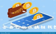 如何选择适合自己的区块链钱包：全面指南