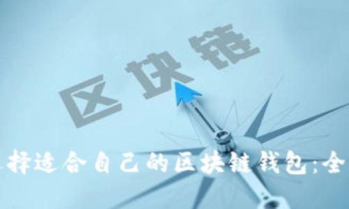 如何选择适合自己的区块链钱包：全面指南