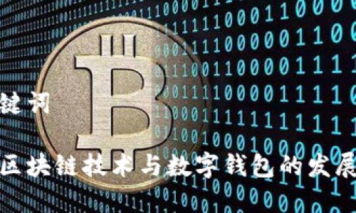 和关键词

中国区块链技术与数字钱包的发展现状
