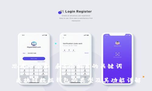 思考一个和 和5个相关的关键词 

 区块链数据钱包的类型及其功能详解