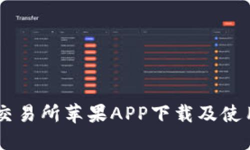 易欧交易所苹果APP下载及使用指南