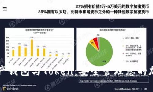 数字资产钱包与Token：安全管理您的加密货币