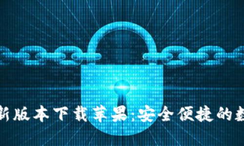 小狐钱包最新版本下载苹果：安全便捷的数字钱包选择